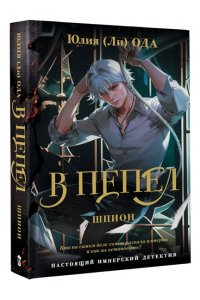Ода Ю. В пепел. Шпион
