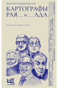 Владимирский В.А. Картографы рая и ада