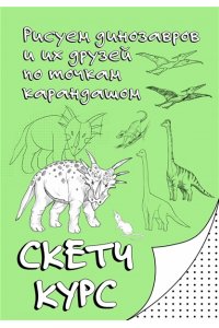 Мастеров М. Рисуем динозавров и их друзей по точкам. Скетчкурс