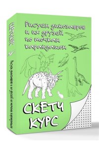 Мастеров М. Рисуем динозавров и их друзей по точкам. Скетчкурс