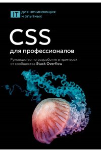 . CSS для профессионалов. Руководство по разработке в примерах от сообщества Stack Overflow