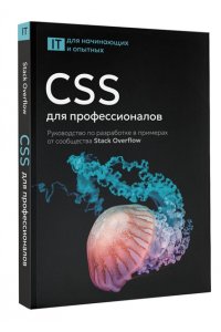 . CSS для профессионалов. Руководство по разработке в примерах от сообщества Stack Overflow