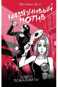 Артт В.V. Навязчивый мотив. Добро пожаловать!