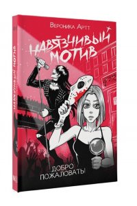 Артт В.V. Навязчивый мотив. Добро пожаловать!