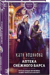 Водянова К. Аптека Снежного барса (Магические звери #3)