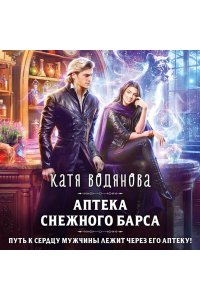 Водянова К. Аптека Снежного барса (Магические звери #3)