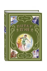 Барри Д. Питер Пэн (ил. Л. Марайи)