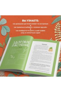 Хамулина И.В. Мой зеленый рай. Как перестать волноваться и стать счастливым цветоводом