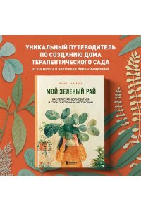 Хамулина И.В. Мой зеленый рай. Как перестать волноваться и стать счастливым цветоводом