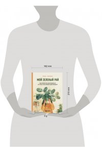 Хамулина И.В. Мой зеленый рай. Как перестать волноваться и стать счастливым цветоводом