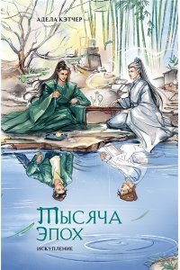 Кэтчер А. Тысяча эпох. Искупление