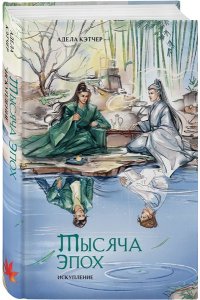 Кэтчер А. Тысяча эпох. Искупление