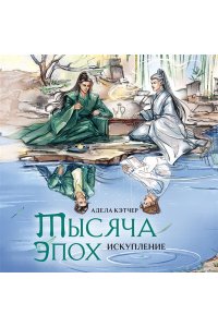 Кэтчер А. Тысяча эпох. Искупление