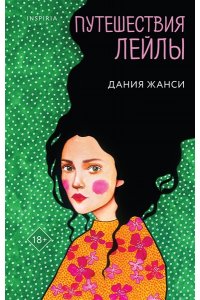 Жанси Д. Путешествия Лейлы