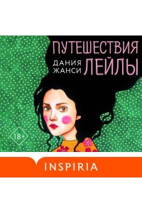 Жанси Д. Путешествия Лейлы