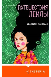 Жанси Д. Путешествия Лейлы