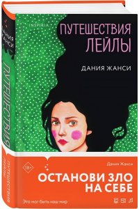 Жанси Д. Путешествия Лейлы