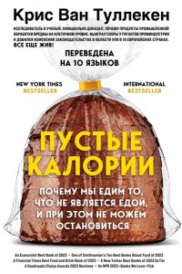 Ван Туллекен К., Ван Туллекен А., Коэн Э. Пустые калории. Почему мы едим то, что не является едой, и при этом не можем остановиться