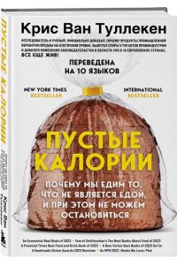 Ван Туллекен К., Ван Туллекен А., Коэн Э. Пустые калории. Почему мы едим то, что не является едой, и при этом не можем остановиться
