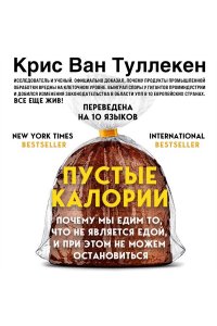 Ван Туллекен К., Ван Туллекен А., Коэн Э. Пустые калории. Почему мы едим то, что не является едой, и при этом не можем остановиться