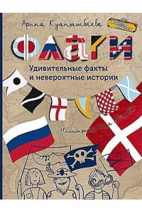 Куанышбаева А.В. ЧИ Флаги. Удивительные факты и невероятные истории