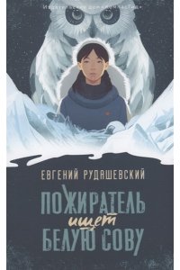 Рудашевский Евгений Пожиратель ищет Белую сову, авт. Рудашевский Е., 978-5-907514-53-9, ИД Тинбук