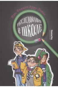 Арру-Виньо Жан-Филипп Расследования в школе, 978-5-00083-819-8, авт. Жан-Филипп Арру-Виньо, ИД КомпасГид