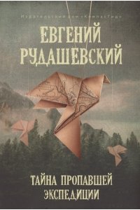 Рудашевский Евгений Тайна пропавшей экспедиции, авт. Е. Рудашевский, 978-5-00083-821-1, ИД КомпасГид