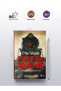 Гибель империи. Уроки для современной России