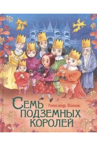 Волков А. М. Волков А. Семь подземных королей (Любимые детские писатели)