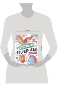 Котятова Н. И. Лучшая раскраска! Единороги