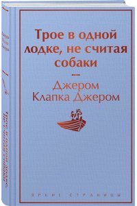 Джером Дж.К. Трое в одной лодке, не считая собаки