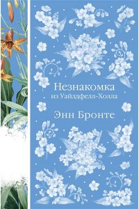 Бронте Э. Незнакомка из Уайлдфелл-Холла