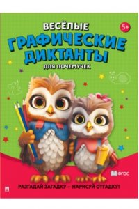 Ред. Черкасова Е.С., худ. Щербакова И.В. Весёлые графические диктанты. Для почемучек.-М.:Проспект,2024.