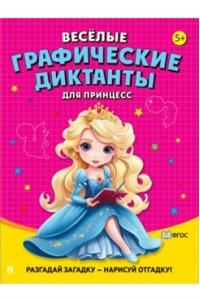 Ред. Черкасова Е.С., худ. Щербакова И.В. Весёлые графические диктанты. Для принцесс.-М.:Проспект,2024.
