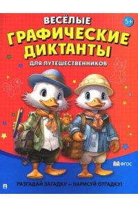 Ред. Черкасова Е.С., худ. Щербакова И.В. Весёлые графические диктанты. Для путешественников.-М.:Проспект,2024.