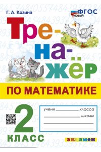 Козина Г.А. ТРЕНАЖЕР ПО МАТЕМАТИКЕ. 2 КЛАСС. ФГОС НОВЫЙ