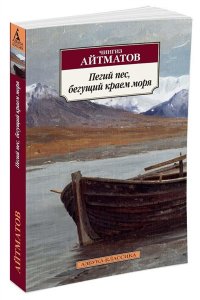 Пегий пес, бегущий краем моря