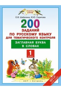 Русский язык. 1 класс. 200 заданий по русскому языку для тематического контроля. Заглавная буква в словах