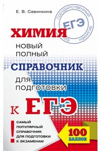 ЕГЭ. Химия. Новый полный справочник для подготовки к ЕГЭ