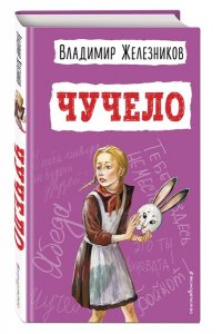 Железников В.К. Чучело (ил. В. Гальдяева)