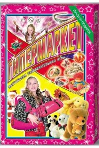 НАСТ ИГРА ГИПЕРМАРКЕТ BELFARPOST АРТ.01017