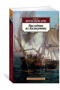 Наследник из Калькутты