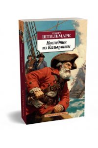 Наследник из Калькутты