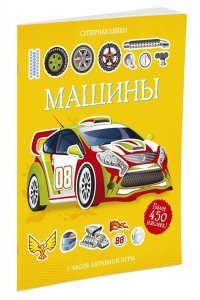 Машины. Супернаклейки