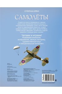 Самолёты Супернаклейки