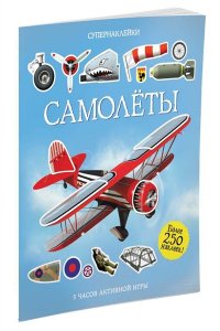 Самолёты Супернаклейки
