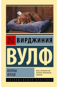 Вулф В. Волны. Флаш