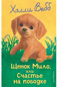 Вебб Х. Щенок Мило, или Счастье на поводке (выпуск 51)