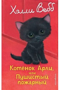 Вебб Х. Котенок Арли, или Пушистый пожарный (выпуск 48)